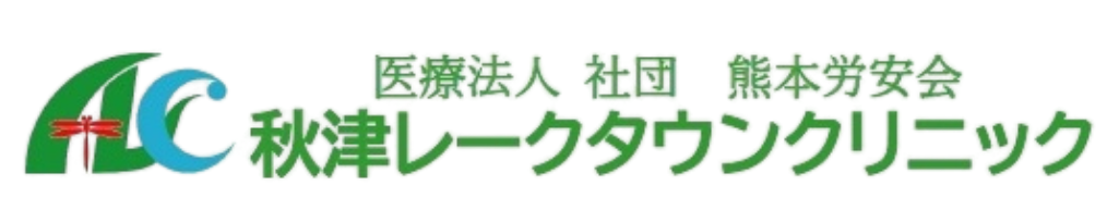 熊本市東区の内科・小児科・訪問診療｜発熱外来対応　秋津レークタウンクリニック
